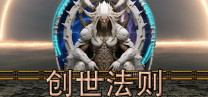 创世法则 banner