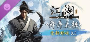 下一站江湖Ⅱ-纯外观DLC《舞弄太极》 banner