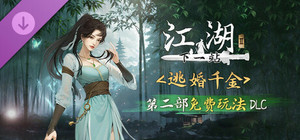 下一站江湖Ⅱ-纯玩法DLC（免费）《逃婚千金》 banner