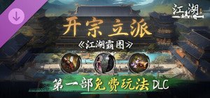 下一站江湖Ⅱ-纯玩法DLC（免费）《江湖霸图：开宗立派》 banner