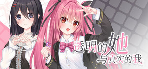 透明的她与真实的我 banner
