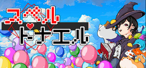 スペルトナエル banner
