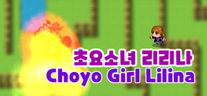 초요소녀 리리나(Choyo Girl Lilina) banner