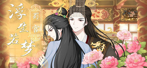 浮生若梦-蜀宫 banner