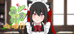 四叶草咖啡厅 banner