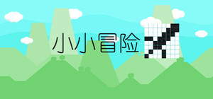 小小冒险 banner
