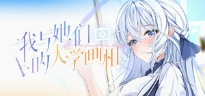 我与她们的大学画相 banner