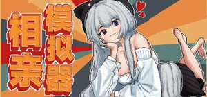 相亲模拟器 banner