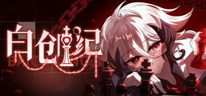 白创纪 - Genesis of Pure White banner