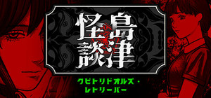 クビトリドオルズ・レトリーバー: 島津怪談01 banner