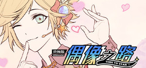 TIME TO STARⅡ偶像之路终极版 banner