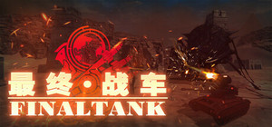 最终战车 banner