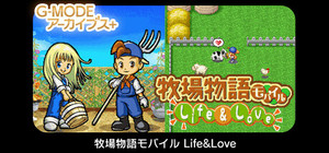 G-MODEアーカイブス+ 牧場物語モバイル Life&Love banner