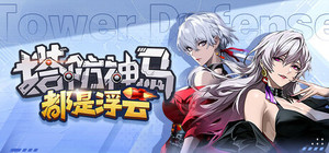 塔防神马都是浮云 banner