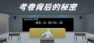 考卷背后的秘密(The Secret Behind the Exam Paper) banner