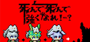 死んで死んで強くなれ！…？ banner