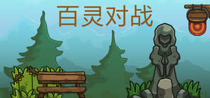 百灵对战 banner