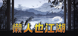 懒人也江湖 banner