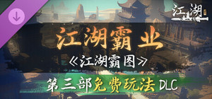 下一站江湖Ⅱ-纯玩法DLC（免费）《江湖霸图:江湖霸业》 banner