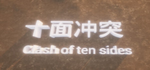 十面冲突 Clash of ten sides banner