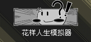 花样人生模拟器 banner