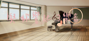 與妳響起的樂音 -Our DreamMelody banner