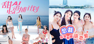 总裁的AI甜心 ~ 联合捆绑包 banner