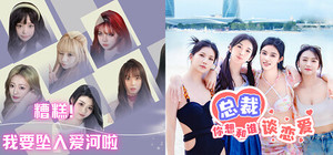 糟糕总裁要坠入爱河啦！～联合捆绑包 banner