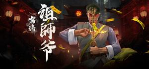 有请祖师爷 banner