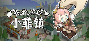拖拖拉拉小菲镇 banner