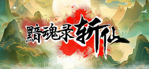 黯魂录：斩仙 banner