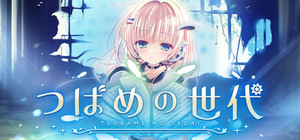 つばめの世代 banner