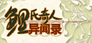 鲤氏奇人异闻录 banner