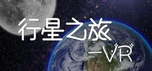行星之旅-VR banner