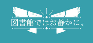 図書館ではお静かに。 banner