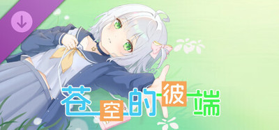 苍空的彼端 特典音声