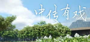 中传有戏 banner