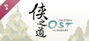俠之道(PathOfWuxia) OST banner