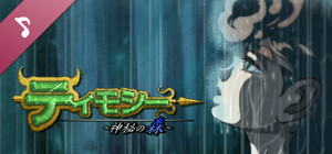Timothy_Soundtrack ティモシー -神秘の森- Soundtrack banner