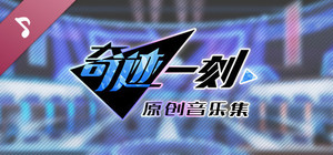 奇迹一刻 Surmount Soundtrack banner