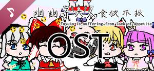 幽幽子大人食欲不振 Soundtrack banner