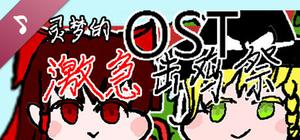 灵梦的激急击鸡祭 Soundtrack banner