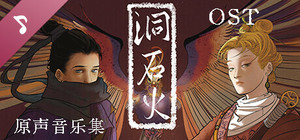 洞石火 Soundtrack banner