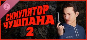 Симулятор Чушпана 2 Soundtrack banner