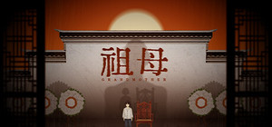 祖母 grandmother banner