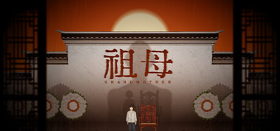 祖母 grandmother