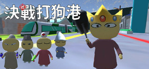 決戰打狗港 banner