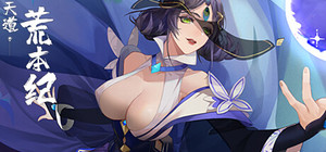 天道荒本纪 Chronicles of the Celestial Way banner