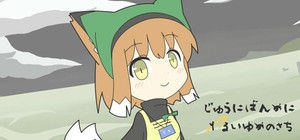 じゅうにばんめにわるいゆめのさち banner