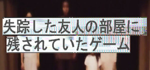 失踪した友人の部屋に残されていたゲーム banner